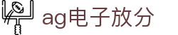 ag电子放分首页｜备用平台、中文站信息与品牌说明页